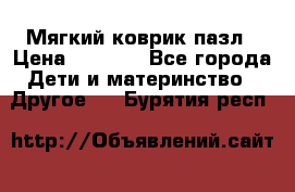 Мягкий коврик пазл › Цена ­ 1 500 - Все города Дети и материнство » Другое   . Бурятия респ.